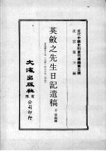 近代中国史料丛刊续编  第3辑  英敛之先生日记遗稿  自光绪廿八年（壬寅）至廿七年（甲辰） 封面