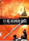 甘肃裕国族史话 封面