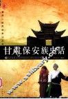 甘肃保安族史话 封面