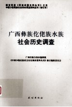 广西彝族仡佬族水族社会历史调查 封面