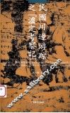 民国川边游踪之泸定考察记 封面