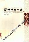 兰州历史文化  文学文献 封面