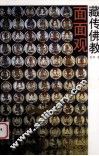 藏传佛教面面观 封面