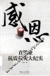 感恩：直销业抗震救灾大纪实 电子书封面