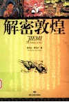 解密敦煌 封面