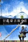 甘肃蒙古族史话 封面