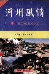 河州风情 封面