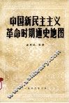 中国新民主主义革命时期通史地图 封面