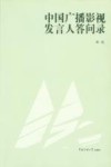 中国广播影视发言人问答录 封面