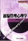 新编管理心理学 封面