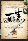 一生要赚多少  珍藏版 封面