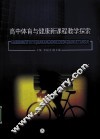 高中体育与健康新课程教学探索 封面