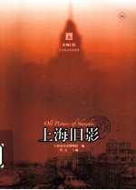 上海旧影 封面