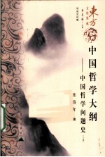 中国哲学大钢  中国哲学问题史  上 封面