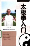太极拳入门 封面