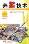 养鳖技术 封面