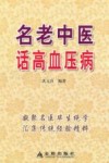 名老中医话高血压病 封面