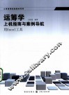 运筹学上机指南与案例导航（用Excel工具） 封面