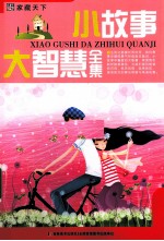 小故事大智慧全集 封面