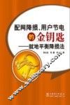 配网降损、用户节电的金钥匙  就地平衡降损法 封面