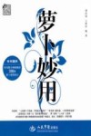 萝卜妙用 封面