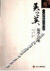 吴之英儒学论集 封面