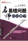 小学数学名师易错问题的针对教学 封面