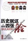 历史就这四张脸 封面