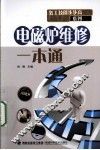 电磁炉维修一本通 封面