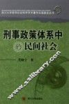 刑事政策体系中的民间社会 封面
