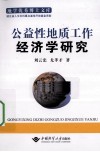 公益性地质工作经济学研究 封面