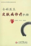 全科医生皮肤病诊疗手册 封面