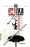 做减法的人生  如何掌控最好的自己 封面