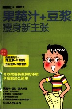 果蔬汁+豆浆  瘦身新主张 封面