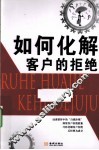 如何化解客户的拒绝 封面