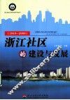 浙江社区的建设与发展  1949-2009 封面