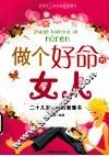 做个好命的女人  二十几岁女孩的智慧书 封面
