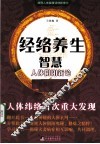 经络养生智慧  人体阴阳新论 封面