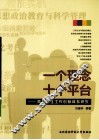 一个理念  十个平台  高校学生工作创新体系研究 封面