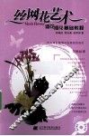 丝网花艺术  造花插花基础教程 封面