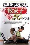 防止孩子成为败家子的50个关键 封面