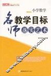 小学数学名师教学目标落实艺术 封面