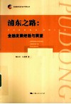 浦东之路  金融发展经验与展望 封面