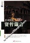 充满智慧的1200条贤哲箴言 封面