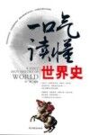 一口气读懂世界史 封面