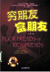 穷朋友  富朋友 封面