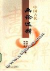 中国古代画论选释 封面