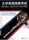大学英语四级考试完形填空、翻译与写作高分突破  710分新题型 封面