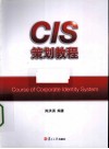 CIS策划教程 封面