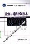 检测与过程控制技术 封面